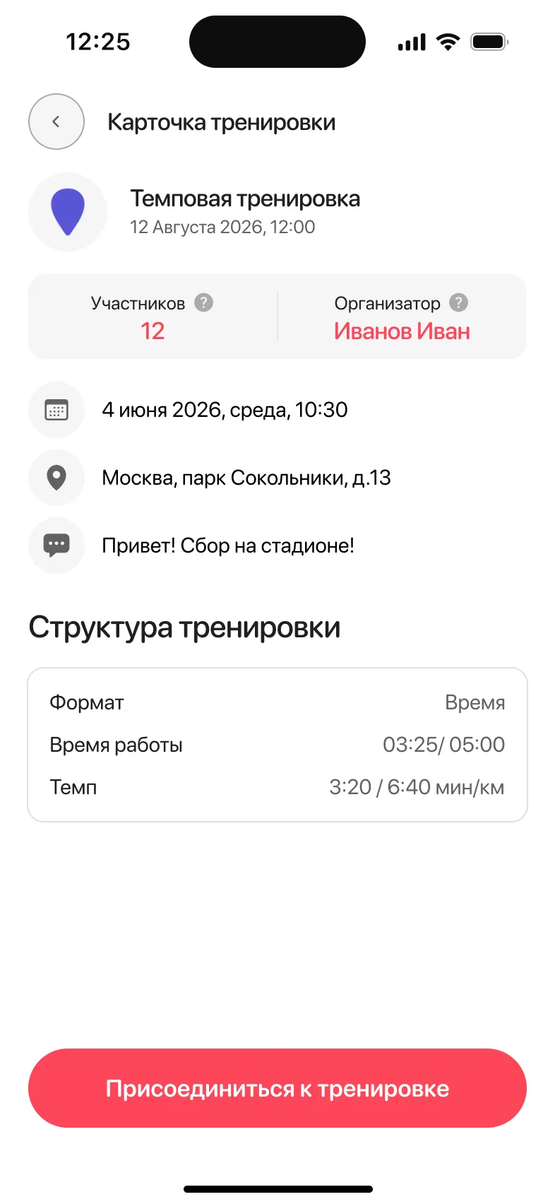 Карточка темповой тренировки с местом, организатором и целевым темпом