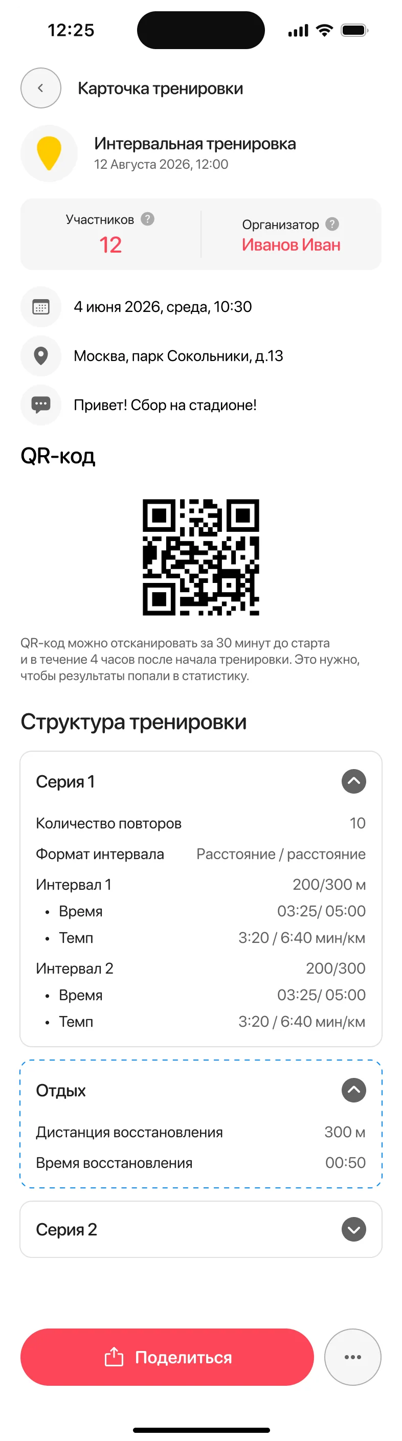 Экран со структурой интервальной тренировки и временем восстановления